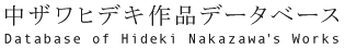 UqfLif[^x[X^Database of Hideki Nakazawa's Works