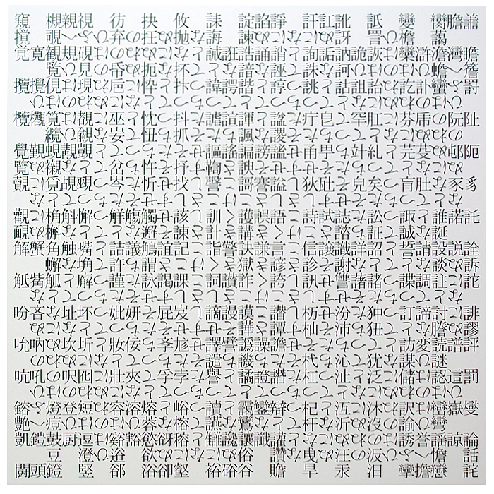 二九字二九行の文字座標型絵画第七番／Letter-Coordinate Painting No.7 of 29 Letters by 29 Lines／表示用