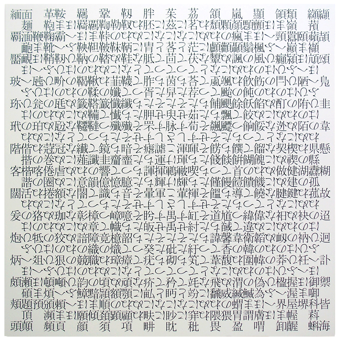 二九字二九行の文字座標型絵画第九番／Letter-Coordinate Painting No.9 of 29 Letters by 29 Lines／表示用