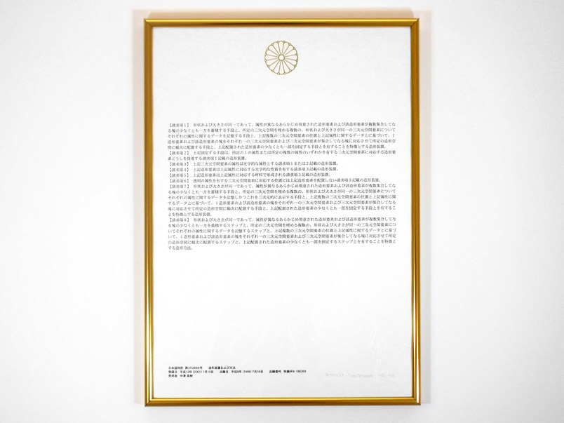 「特許の請求項」日本国特許第3150066号（造形装置および方法）／