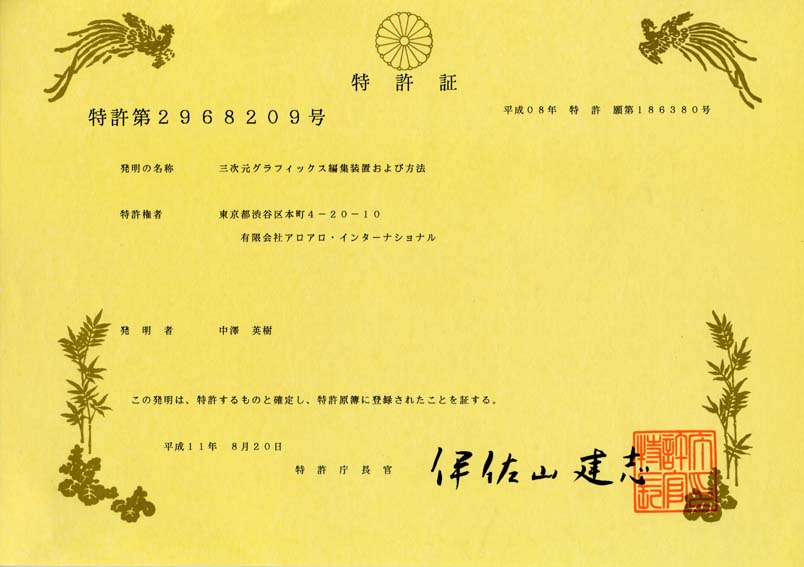 日本国特許第2968209号（三次元グラフィックス編集装置および方法）／JPN Patent Number: 2,968,209 DEVICE FOR PROCESSING A 3-D IMAGE AND THE METHOD／表示用