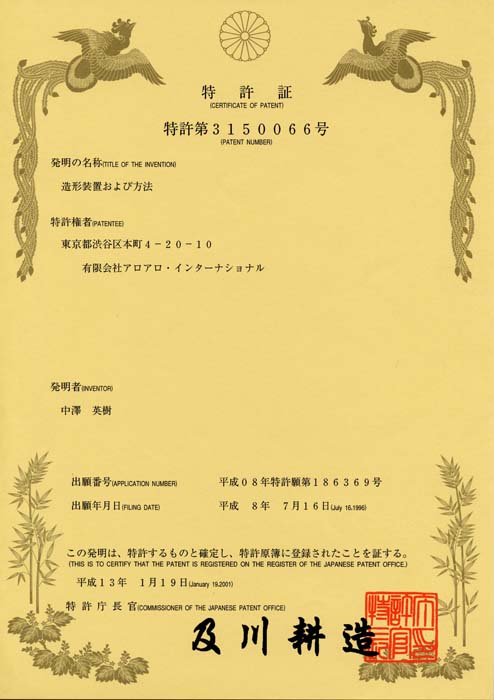 日本国特許第3150066号（造形装置および方法）／JPN Patent Number: 3,150,066 SOLID OBJECT GENERATION AND THE METHOD／表示用